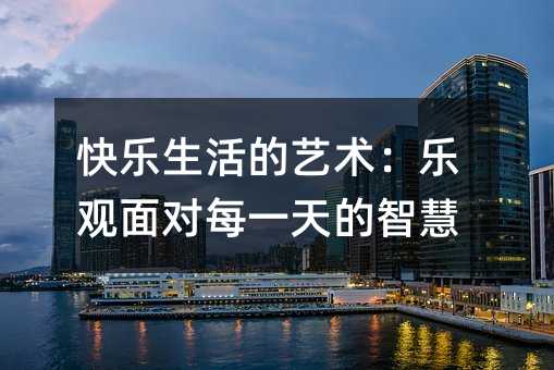 快樂生活的藝術:樂觀面對每一天的智慧